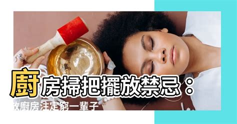 掃把禁忌